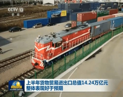 上半年货物贸易进出口总值14.24万亿元 整体表现好于预期