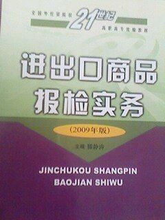 进出口商品报检实务