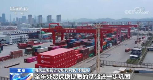 我国外贸进出口总值16.04万亿元实现稳定增长 外贸结构持续优化