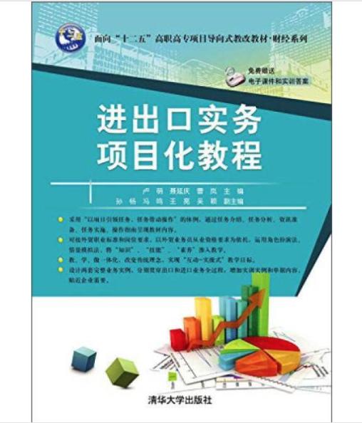 进出口实务项目化教程