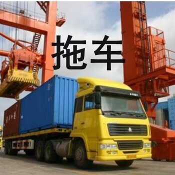 广州亚快南沙港拖车,盐田进出口集装箱拖车