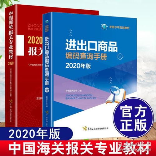 《2020中国海关报关专业教材》 进出口商品编码与关务水平测试指南